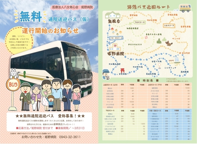 「姫野病院　無料通院送迎バス（仮名称）運行開始のお知らせ」