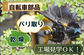 「カンタンもくもく作業　自転車部品のバリ取り・乾燥作業 (S19-0131-001)」