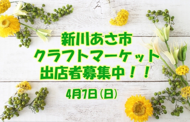 「4月の新川あさ市は【新生活と春のお花】　クラフトマーケットの参加者募集中♪」