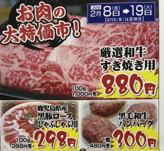 「お肉の大特価市開催！」