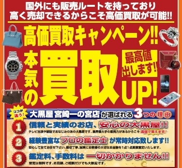 「【全国210店舗!!大黒屋宮崎一の宮店】 ブランドバッグ、時計、ロレックス、オメガ、カルティエ、シャネル、ヴィトン、エルメス、ダイヤモンド、お酒、宝石、金、プラチナ、金券、高価買取!!1番高く買取!!宮崎ブランド買取!!都城 延岡 日南」