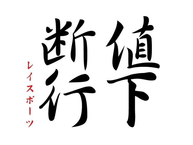 「入会金大幅値下げ！新生活は新しい趣味とともに♪【本八幡駅スグのジム】」