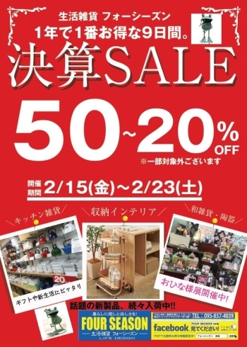 「フォーシーズン　年に1度の決算セール  全品50％～20％OFF」