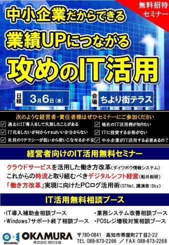 「中小企業だからできる業績UPにつながる攻めのIT活用　【無料招待セミナー】」