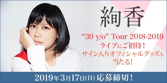 「DAM☆ともからエントリー！絢香“30 y/o” Tour 2018-2019ライブにご招待！」