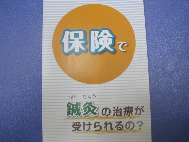 「健康保険で鍼灸治療」