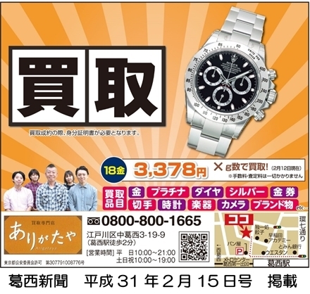 「時計の買取・修理なら江戸川区葛西のありがたや！！」