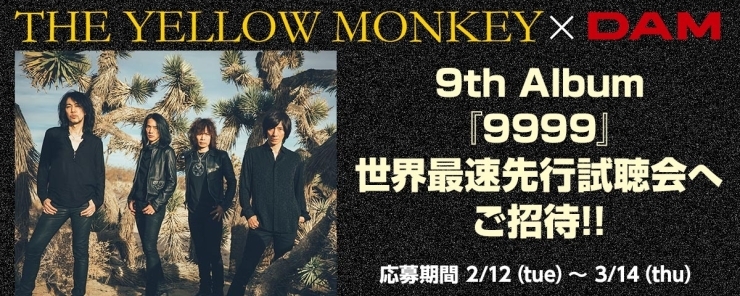 「THE YELLOW MONKEY × DAMキャンペーン！THE YELLOW MONKEYを歌って世界最速先行視聴会に行こう!!」