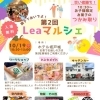 2025年10月19日(日) 第2回 Leaマルシェ