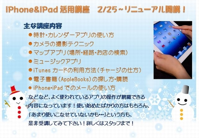 「iPhone&iPad活用講座　2/25～リニューアル開講！」