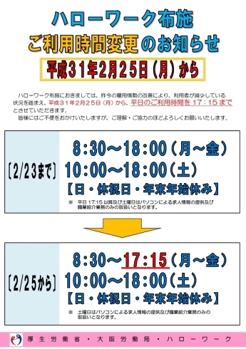 「ハローワーク布施から営業時間についてのお知らせ」