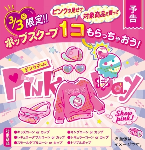 「【予告】3月3日（日）Ｐｉｎｋ♡Ｄａｙ」