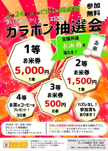 「5000円の商品券が当たる！？24日（日）にビビット南船橋で抽選会を開催★」