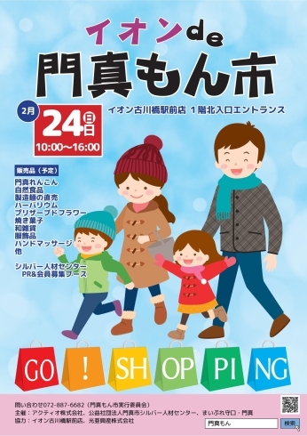 「「イオンde門真もん市」2月24日に開催です！！！」