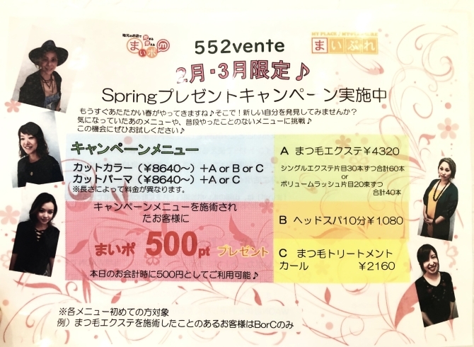 「Spring present キャンペーン♪ 2月3月限定！」