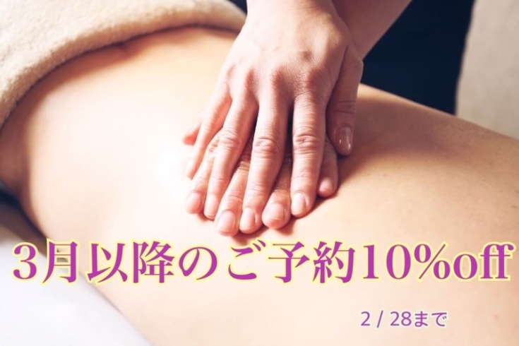 「2/28までの3月以降のご予約、10%offにさせていただきます！」