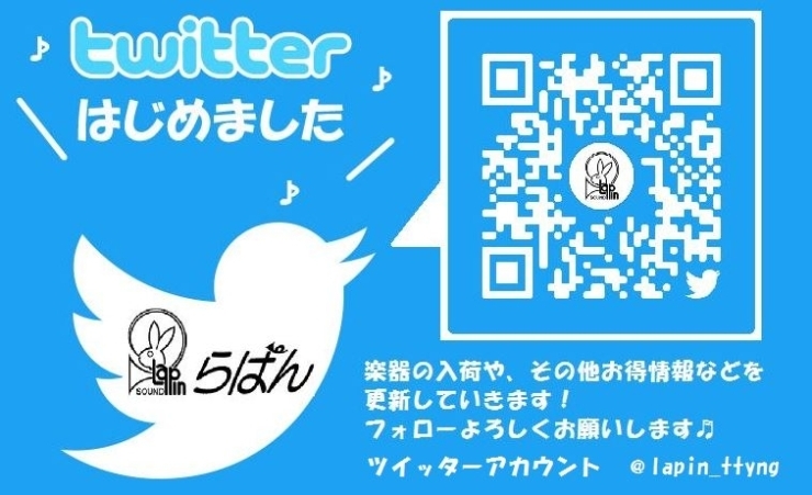 「Twitter はじめました！」