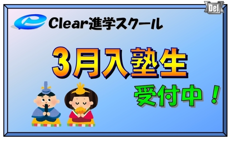 「3月入塾生募集中」