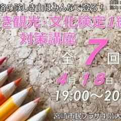 みやざき観光・文化検定１級対策講座のご案内