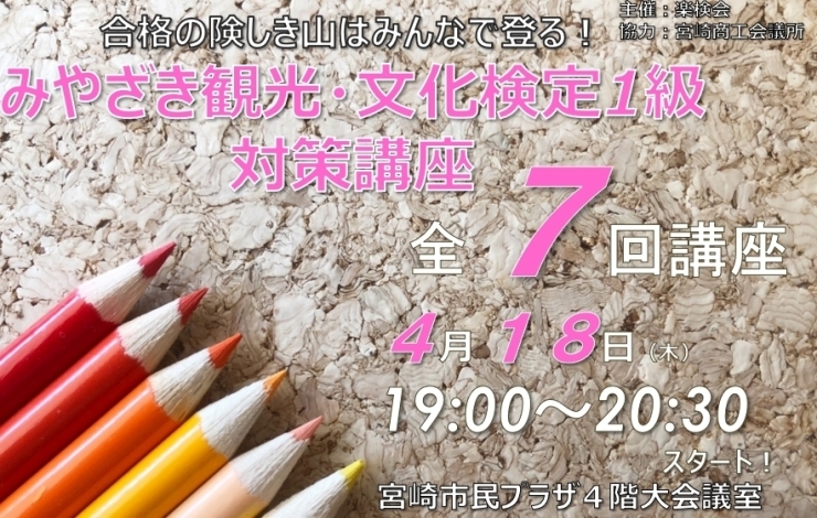 「みやざき観光・文化検定１級対策講座のご案内」