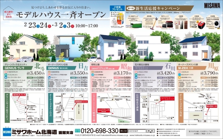 「ミサワホームの最新モデル一斉公開！」