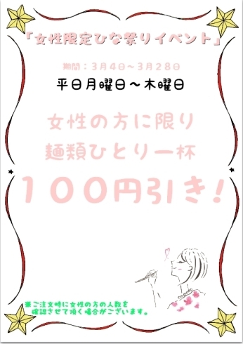 「「女性限定！ひな祭りイベント開催！！」」