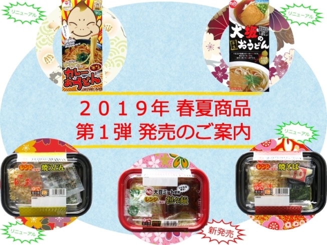 「２０１９年　春夏商品第１弾を発売いたしました♪」