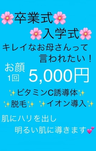 「【松江/脱毛】卒業・入学の控えたお母様だけのキャンペーン」