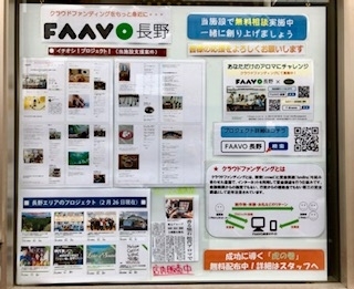 「FAAVO長野～ふるさとクラウドファンディング」