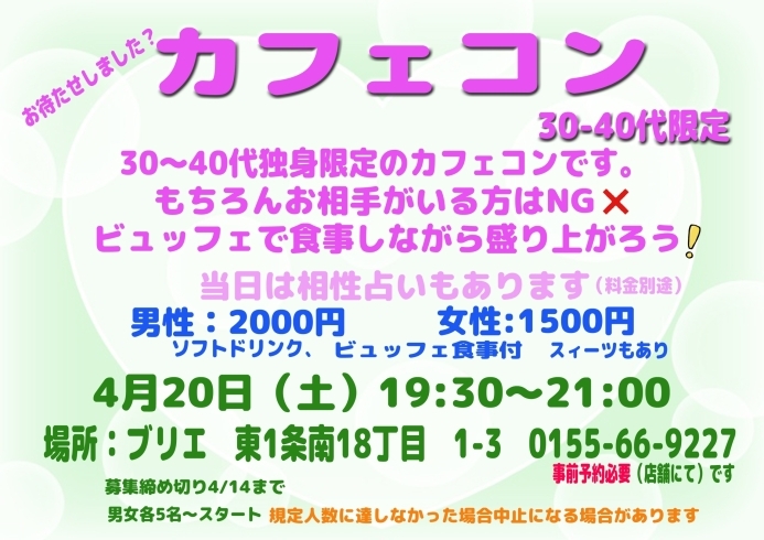 「カフェコン　30-40代限定！」