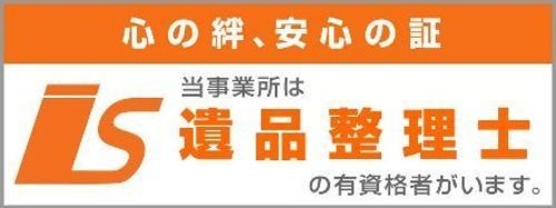 「遺品整理士も在籍！出張査定も可能です」