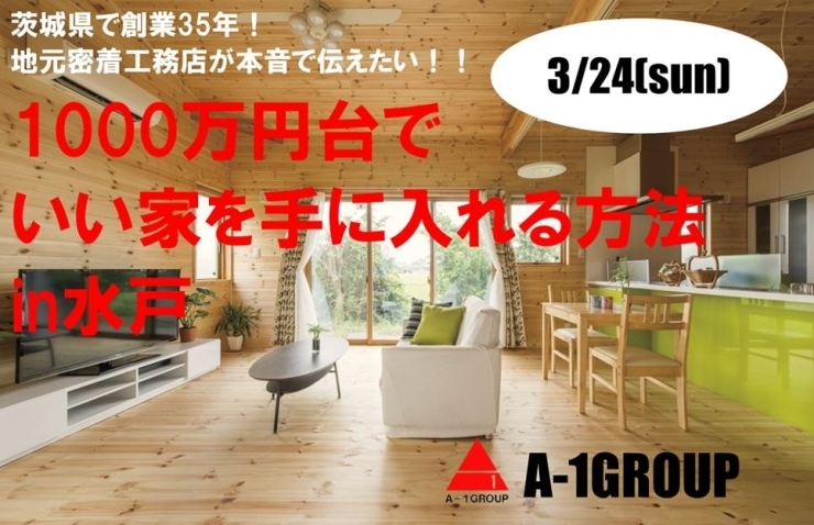 「茨城県で創業35年！地元密着工務店が本音で伝えたい！！1000万円台でいい家を手に入れる方法」