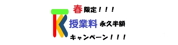 「春の特別キャンペーン！今入塾で授業料永久半額！葛西駅そば、個別指導塾葛西TKKアカデミーは皆様に利用しやすい塾です。」