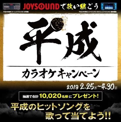 「平成も残すところあとわずか、JOYSOUNDで歌い継ごう！平成カラオケキャンペーン開催中！」