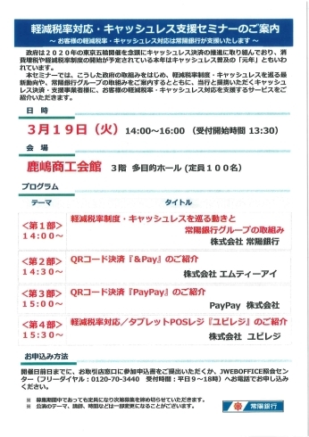 「軽減税率対応・キャッシュレス支援セミナ―のご案内について。」