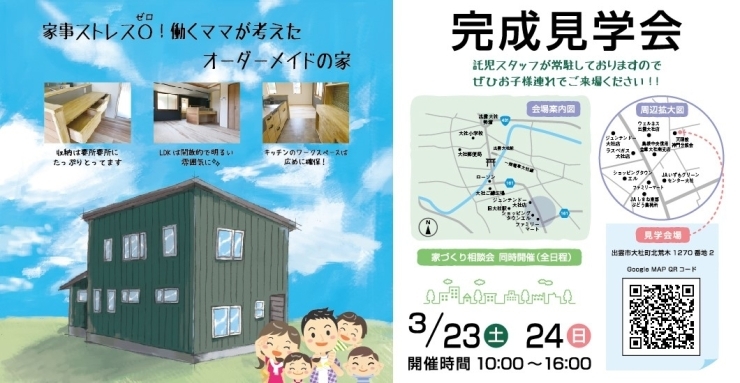 「新築住宅完成見学会を開催します！詳細はコチラから⇒」