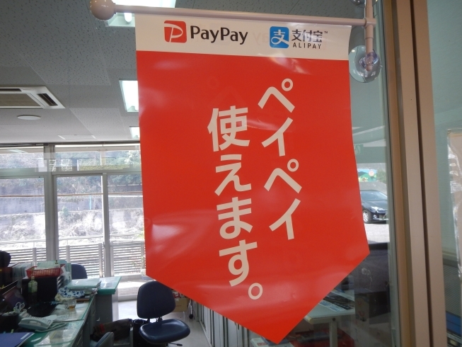 「PayPayが使えるようになりました」