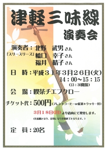 「【チエブクロー】津軽三味線の演奏会を開催します♪」