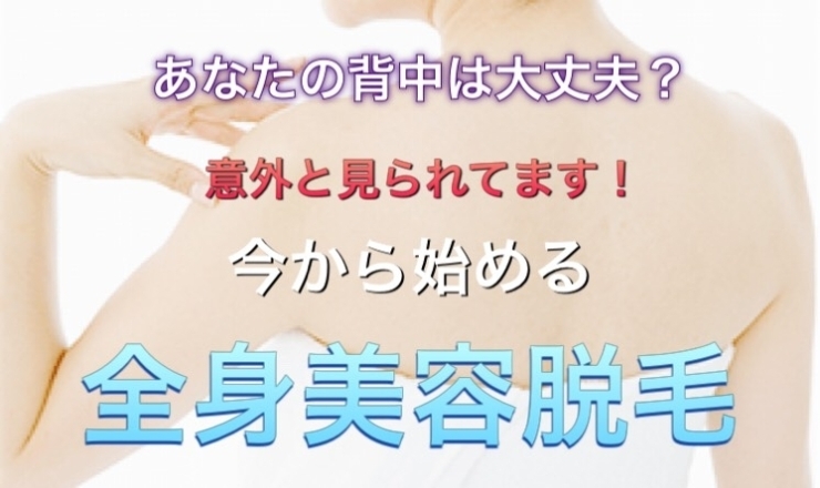 「【松江/脱毛】毎月全身美容脱毛、月々4,980円！」