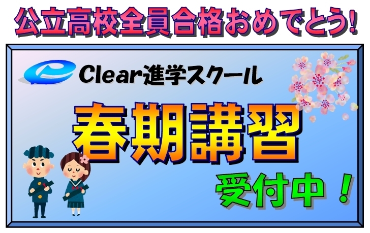 「祝全員合格・春期講習生募集中」