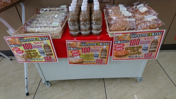 「クラフトボスラテを買うとパンが何と！100円引きセール」