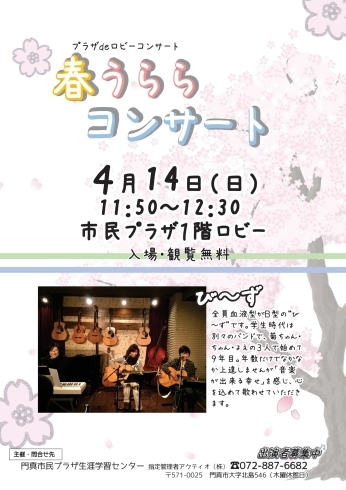 「【ロビコン情報】4月は「春うららコンサート」♪び～ずの単独コンサート！」