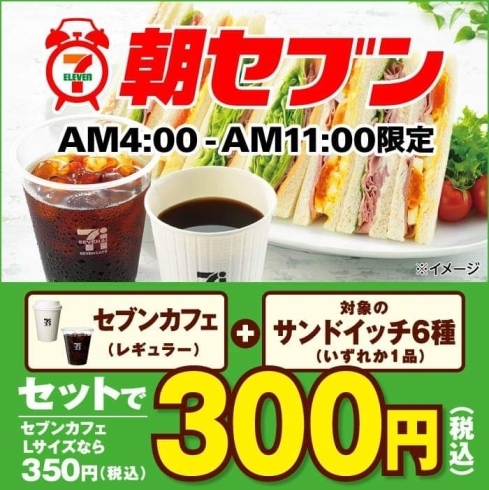 「朝セブン カフェとサンドイッチがセットでお買い得‼」