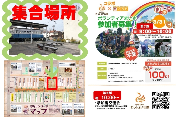 「【わっしょい山陰コラボボランティア開催】3/31（日）元町通り商店街・元町パティオ（公園）」