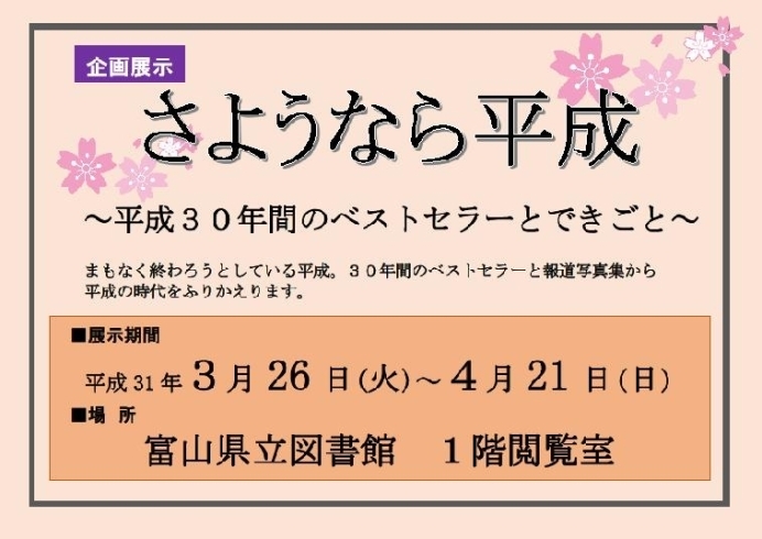 「企画展示「さようなら平成 ～平成30年間のベストセラーとできごと」＜3月26日（火）～4月21日（日）＞」