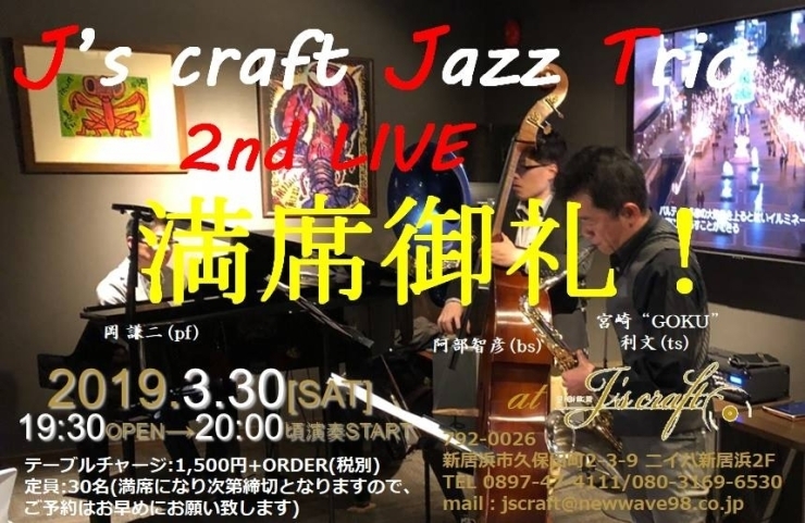 「本日は“J's craft JAZZ Trio 2nd LIVE” 開催、通常のご来店は22：30以降でお願いします。」
