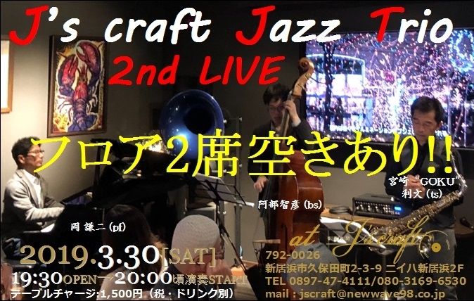 「本日は“J's craft JAZZ Trio 2nd LIVE” 開催、フロア2席空きがでました！！」