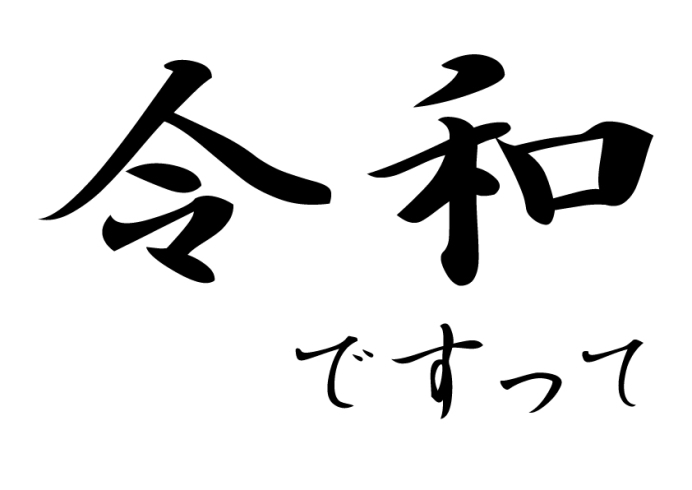 「新しい元号は『令和』ですって( *´艸｀)」