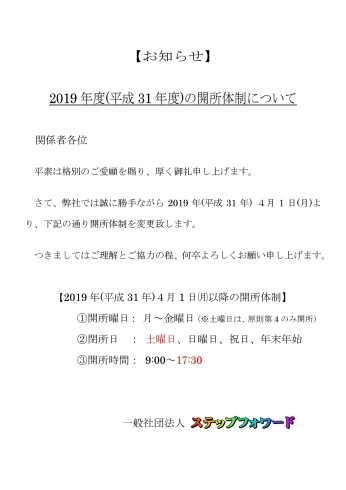 「2019年度(平成31年度)の開所体制について」