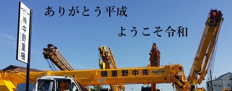 「新元号発表！！「ありがとう平成！ようこそ令和」」